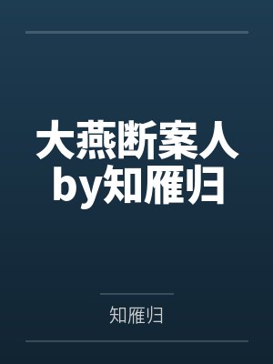 大燕断案人by知雁归
