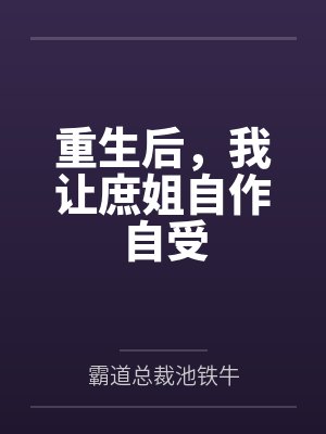 重生后我让她自食恶果全文免费阅读 重生后我让她自食恶果全文免费阅读