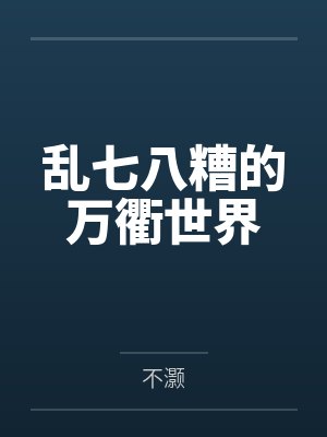 乱七八糟的万衢世界