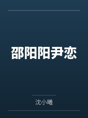 邵阳阳尹恋