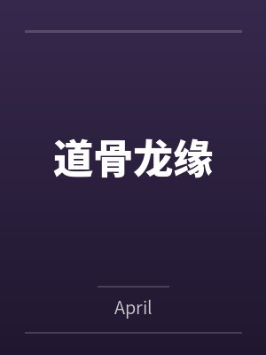 道骨龙缘byApril