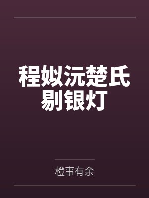 程姒沅楚氏剔银灯