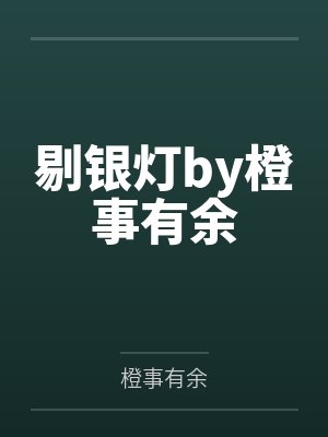 剔银灯by橙事有余