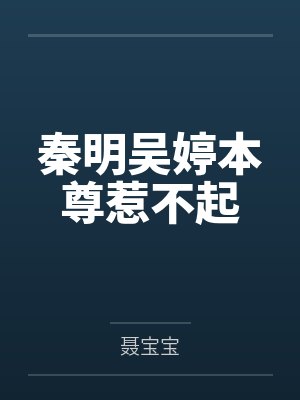 秦明吴婷本尊惹不起