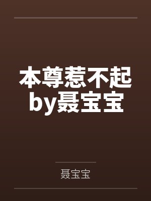 本尊惹不起by聂宝宝
