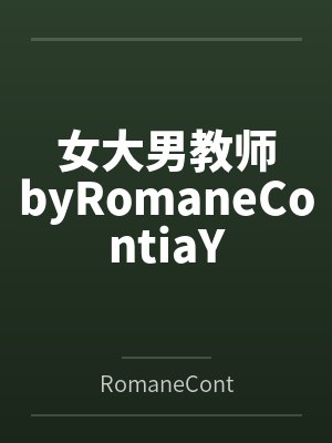 女大男教师byRomaneContiaY