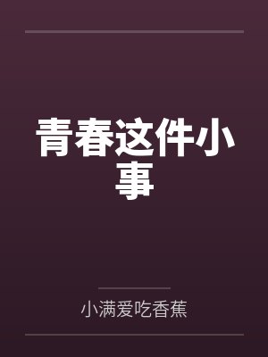 青春这件小事