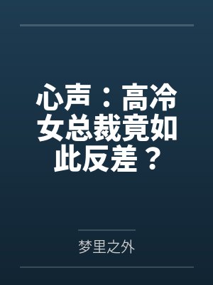 心声:高冷女总裁竟如此反差? 心声:高冷女总裁竟如此反差?