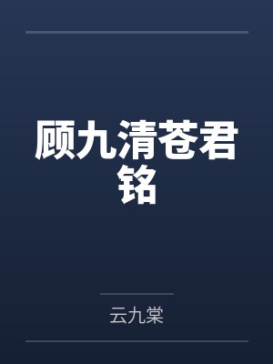 顾九清苍君铭
