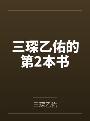 三琛乙佑的第2本书