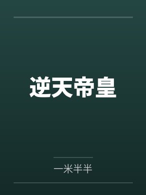 秦君邪苏梦安逆天帝皇
