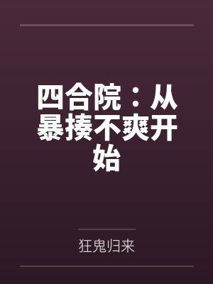 何雨柱易中海
