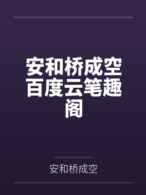 安和桥成空百度云笔趣阁