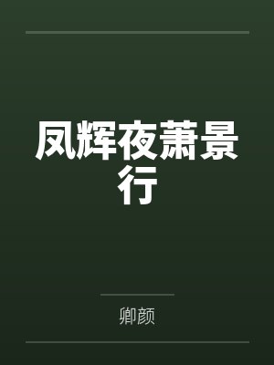 凤辉夜萧景行