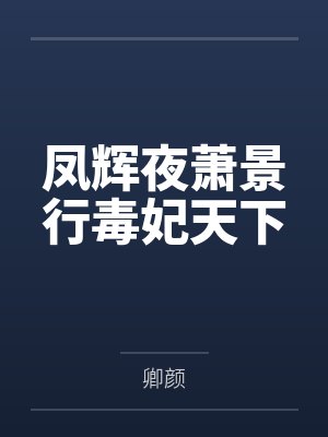 凤辉夜萧景行毒妃天下