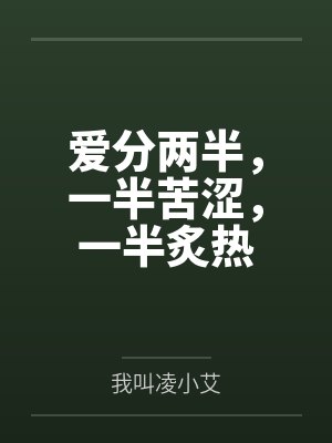 爱分两半，一半苦涩，一半炙热