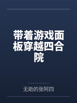 带着游戏面板穿越四合院笔趣阁无弹窗