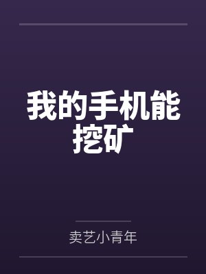 我的手机能挖矿by卖艺小青年