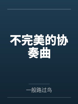 不完美的协奏曲笔趣阁无弹窗