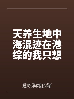 天养生地中海混迹在港综的我只想赚钱