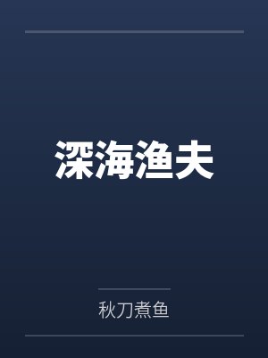 深海渔夫