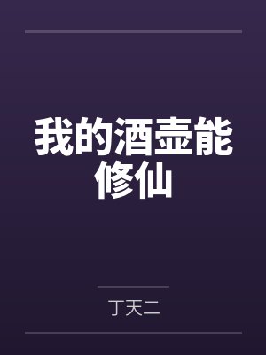 我的酒壶能修仙by丁天二