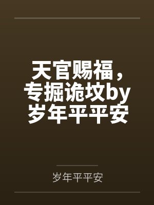天官赐福，专掘诡坟by岁年平平安