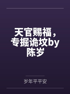 天官赐福，专掘诡坟by陈岁