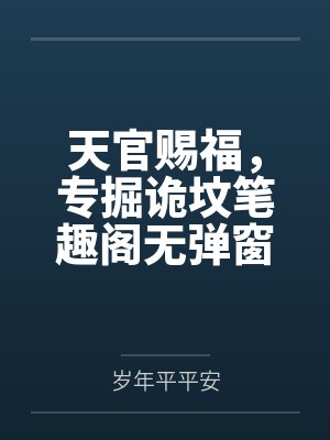天官赐福，专掘诡坟笔趣阁无弹窗