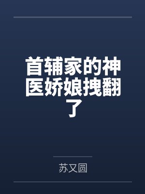 首辅家的神医娇娘拽翻了