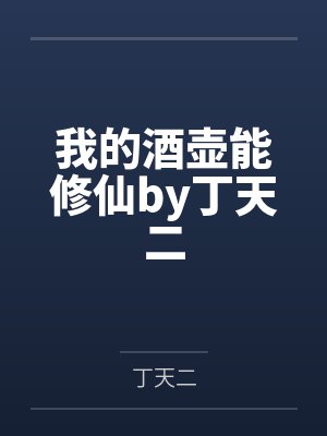 我的酒壶能修仙by丁天二