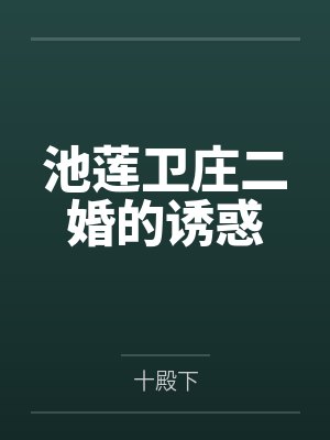 池莲卫庄二婚的诱惑