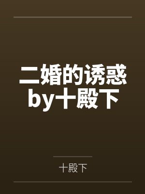 二婚的诱惑by十殿下