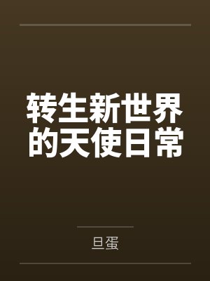 转生新世界的天使日常