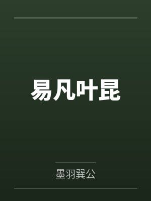 易凡叶昆