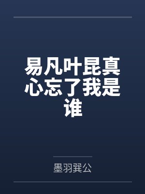 易凡叶昆真心忘了我是谁