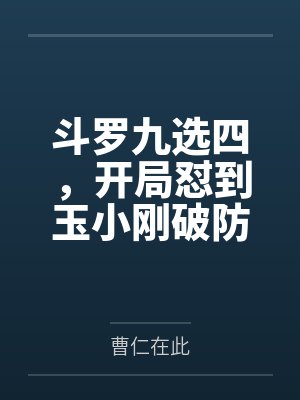 斗罗九选四，开局怼到玉小刚破防