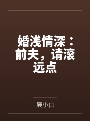 婚浅情深：前夫，请滚远点