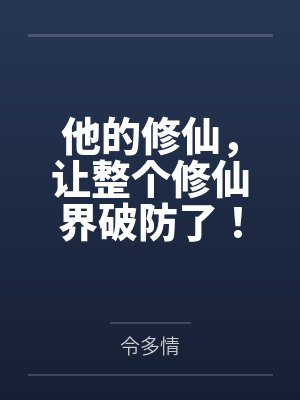 他的修仙，让整个修仙界破防了！