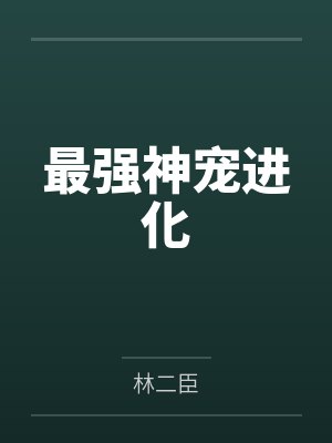 最强神宠进化