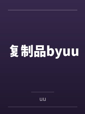 复制品byuu