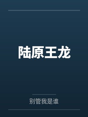 陆原王龙