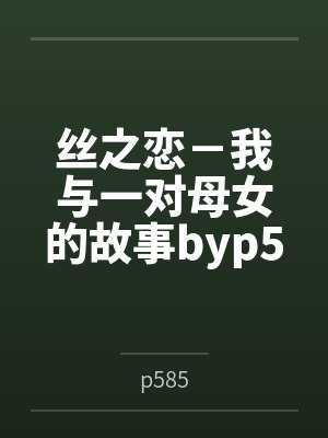 丝之恋－我与一对母女的故事byp585