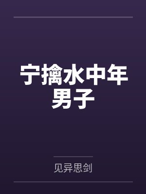 宁擒水中年男子