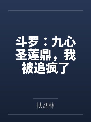 斗罗：九心圣莲鼎，我被追疯了