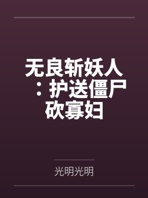 无良斩妖人：护送僵尸砍寡妇