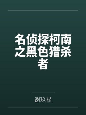 名侦探柯南之黑色猎杀者