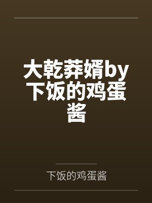 大乾莽婿by下饭的鸡蛋酱