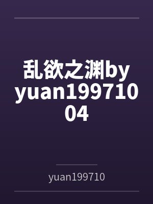 乱欲之渊byyuan19971004
