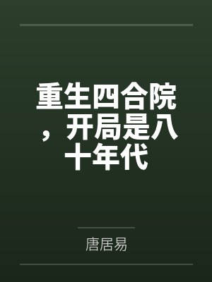 重生四合院，开局是八十年代